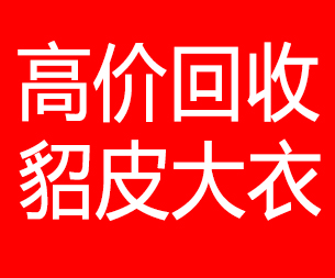 聊城回收貂皮的电话,聊城回收貂皮上门电话15998595863